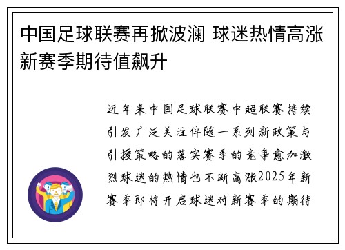 中国足球联赛再掀波澜 球迷热情高涨新赛季期待值飙升