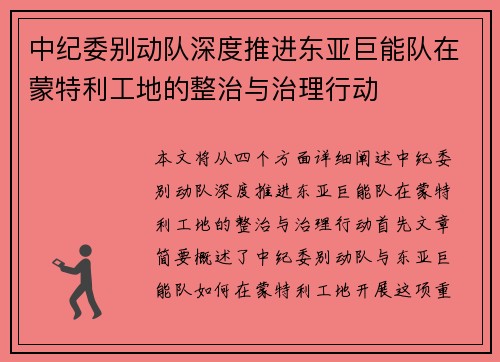 中纪委别动队深度推进东亚巨能队在蒙特利工地的整治与治理行动