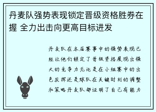 丹麦队强势表现锁定晋级资格胜券在握 全力出击向更高目标进发