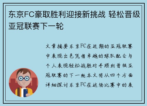 东京FC豪取胜利迎接新挑战 轻松晋级亚冠联赛下一轮
