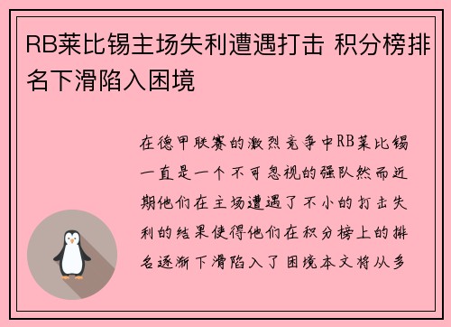 RB莱比锡主场失利遭遇打击 积分榜排名下滑陷入困境
