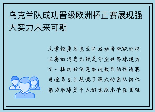 乌克兰队成功晋级欧洲杯正赛展现强大实力未来可期
