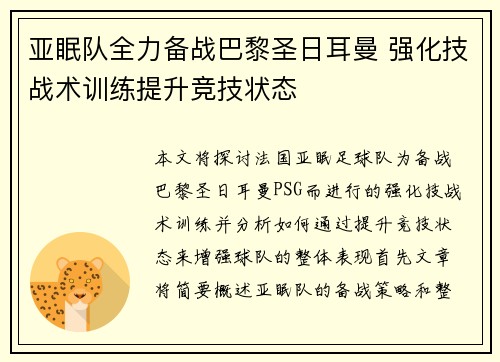 亚眠队全力备战巴黎圣日耳曼 强化技战术训练提升竞技状态