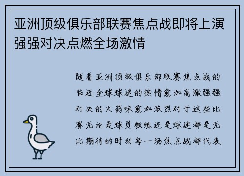 亚洲顶级俱乐部联赛焦点战即将上演强强对决点燃全场激情