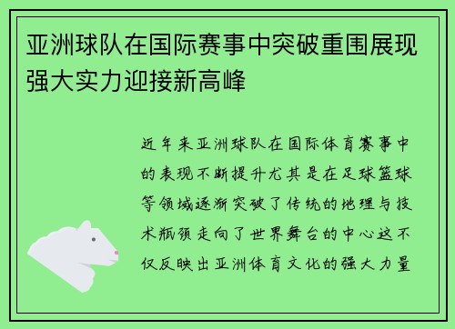 亚洲球队在国际赛事中突破重围展现强大实力迎接新高峰