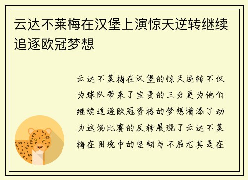 云达不莱梅在汉堡上演惊天逆转继续追逐欧冠梦想