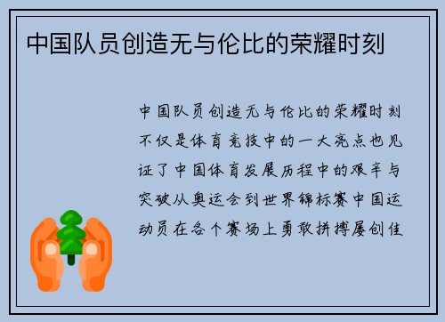 中国队员创造无与伦比的荣耀时刻