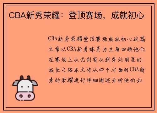 CBA新秀荣耀：登顶赛场，成就初心