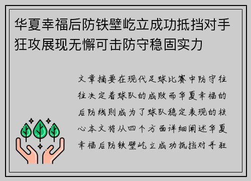华夏幸福后防铁壁屹立成功抵挡对手狂攻展现无懈可击防守稳固实力