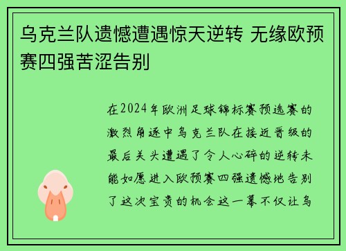 乌克兰队遗憾遭遇惊天逆转 无缘欧预赛四强苦涩告别