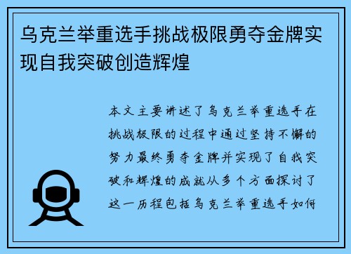 乌克兰举重选手挑战极限勇夺金牌实现自我突破创造辉煌