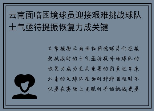 云南面临困境球员迎接艰难挑战球队士气亟待提振恢复力成关键