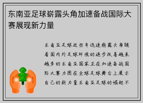 东南亚足球崭露头角加速备战国际大赛展现新力量