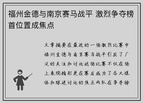 福州金德与南京赛马战平 激烈争夺榜首位置成焦点