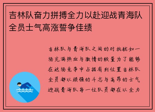 吉林队奋力拼搏全力以赴迎战青海队全员士气高涨誓争佳绩