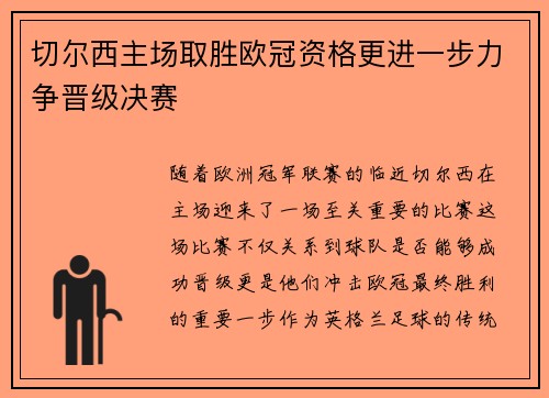 切尔西主场取胜欧冠资格更进一步力争晋级决赛