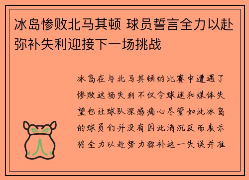 冰岛惨败北马其顿 球员誓言全力以赴弥补失利迎接下一场挑战
