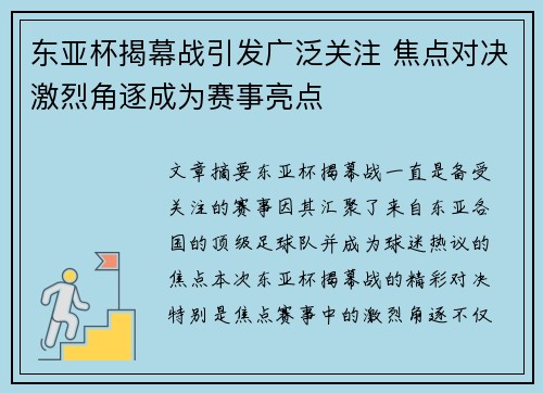 东亚杯揭幕战引发广泛关注 焦点对决激烈角逐成为赛事亮点
