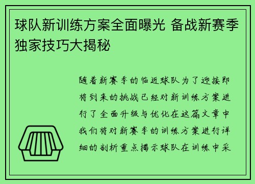 球队新训练方案全面曝光 备战新赛季独家技巧大揭秘