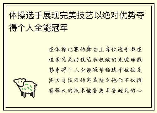 体操选手展现完美技艺以绝对优势夺得个人全能冠军