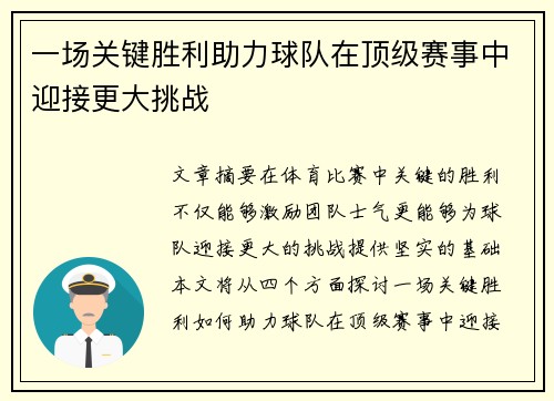 一场关键胜利助力球队在顶级赛事中迎接更大挑战