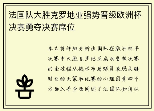法国队大胜克罗地亚强势晋级欧洲杯决赛勇夺决赛席位