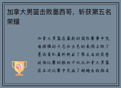 加拿大男篮击败墨西哥，斩获第五名荣耀