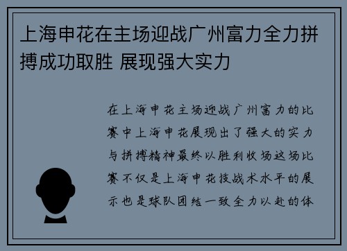 上海申花在主场迎战广州富力全力拼搏成功取胜 展现强大实力