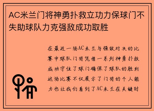 AC米兰门将神勇扑救立功力保球门不失助球队力克强敌成功取胜
