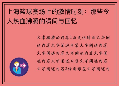 上海篮球赛场上的激情时刻：那些令人热血沸腾的瞬间与回忆