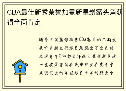CBA最佳新秀荣誉加冕新星崭露头角获得全面肯定
