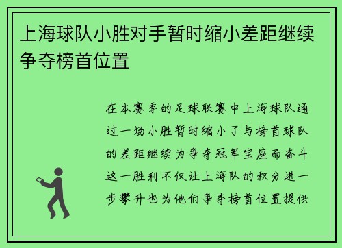 上海球队小胜对手暂时缩小差距继续争夺榜首位置