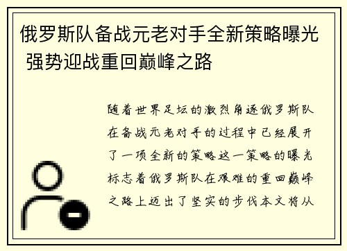 俄罗斯队备战元老对手全新策略曝光 强势迎战重回巅峰之路