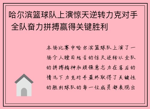 哈尔滨篮球队上演惊天逆转力克对手 全队奋力拼搏赢得关键胜利