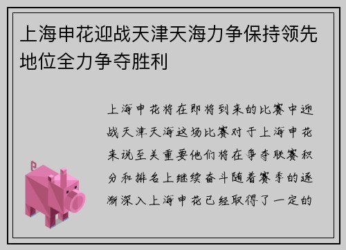 上海申花迎战天津天海力争保持领先地位全力争夺胜利