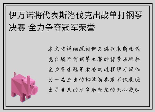 伊万诺将代表斯洛伐克出战单打钢琴决赛 全力争夺冠军荣誉