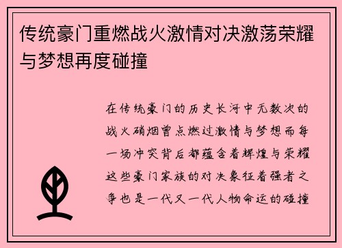 传统豪门重燃战火激情对决激荡荣耀与梦想再度碰撞