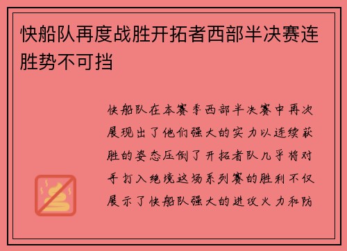快船队再度战胜开拓者西部半决赛连胜势不可挡