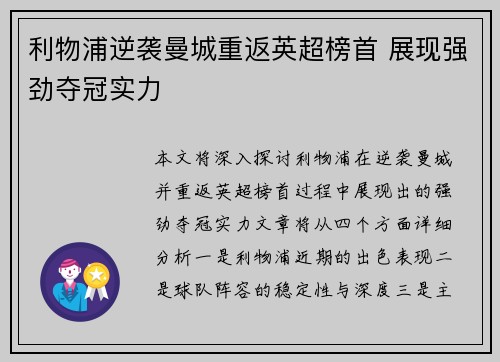 利物浦逆袭曼城重返英超榜首 展现强劲夺冠实力