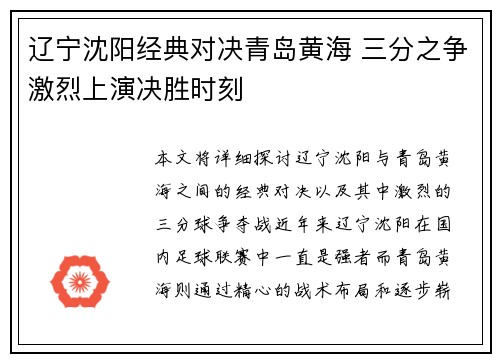 辽宁沈阳经典对决青岛黄海 三分之争激烈上演决胜时刻