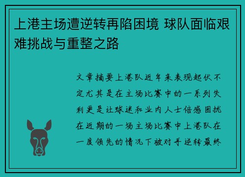 上港主场遭逆转再陷困境 球队面临艰难挑战与重整之路