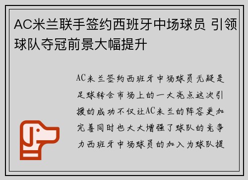 AC米兰联手签约西班牙中场球员 引领球队夺冠前景大幅提升