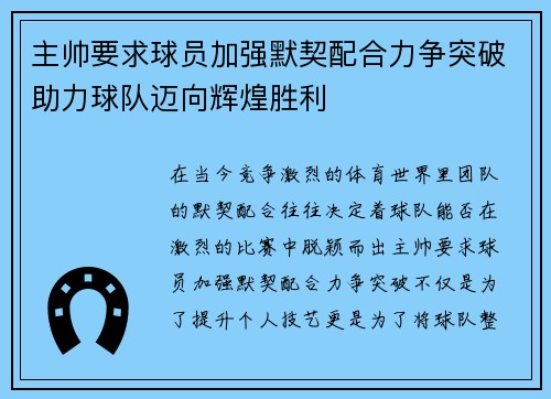 主帅要求球员加强默契配合力争突破助力球队迈向辉煌胜利