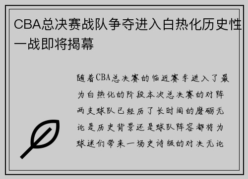 CBA总决赛战队争夺进入白热化历史性一战即将揭幕