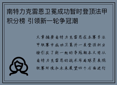 南特力克雷恩卫冕成功暂时登顶法甲积分榜 引领新一轮争冠潮