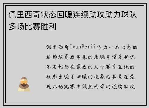 佩里西奇状态回暖连续助攻助力球队多场比赛胜利