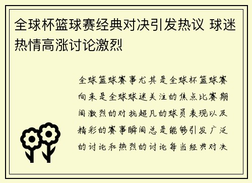 全球杯篮球赛经典对决引发热议 球迷热情高涨讨论激烈