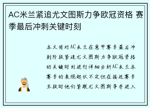 AC米兰紧追尤文图斯力争欧冠资格 赛季最后冲刺关键时刻