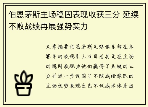 伯恩茅斯主场稳固表现收获三分 延续不败战绩再展强势实力