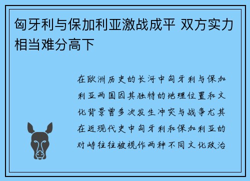 匈牙利与保加利亚激战成平 双方实力相当难分高下